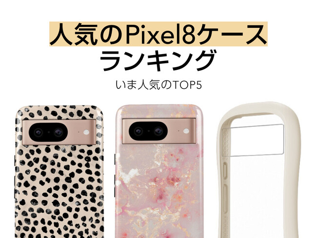 Google Pixel 8 ケースの人気セールスランキングTOP5を発表！