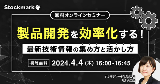 【4月4日(木) 無料セミナー】『製品開発を効率化する！最新技術情報の集め方と活かし方』を開催（ストックマーク主催）