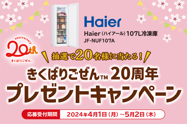 冷凍おかずセット「きくばりごぜん(TM)」20周年を記念してキャンペーンを実施!