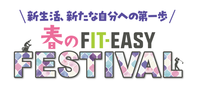 春の FIT-EASY FESTIVAL を実施します！