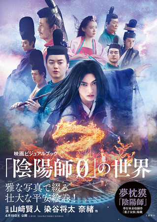 映画「陰陽師0」公式ビジュアルブック発売決定！