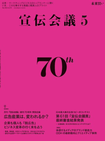 月刊『宣伝会議』創刊70周年記念号発売　巻頭特集は「広告産業は、変われるか？」