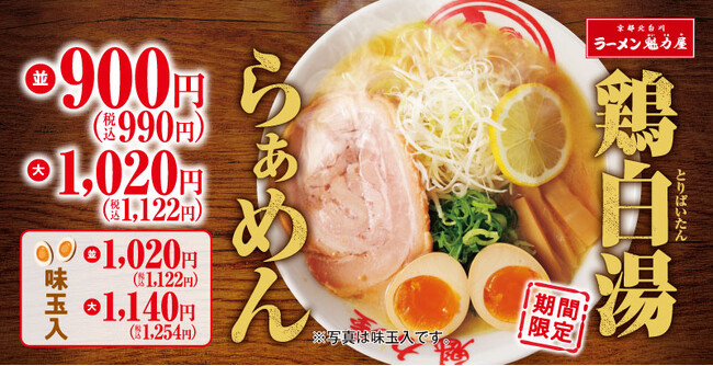 【うまさ一新。】「鶏白湯らぁめん」が期間限定で新登場!