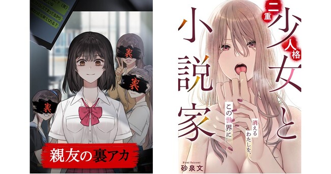 新作縦読み漫画『親友の裏アカ』を3月30日から、新作青年向け漫画『シークレットルームシェア～女の子のヒミツ知りたい？～』『二重人格少女と小説家～消えるわたしを、この世界に～』を3月31日から先行配信
