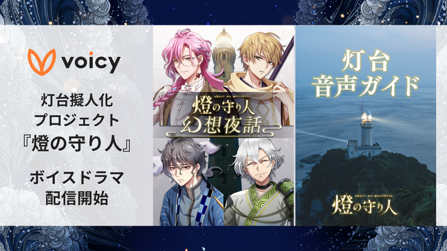 Voicy、日本全国の灯台を擬人化する『燈の守り人』プロジェクトのボイスドラマを配信開始!