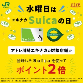 【アトレ川崎 エキナカ】 JRE POINT WEBサイトに登録した「Suica」のお支払いでJRE POINTが貯まるサービスが 本日 4/1（月）スタート！