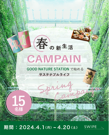 “GOOD NATURE”なウェルネス体験や商品と共に、心と体に良い、新しいライフスタイルを後押しする「春の新生活キャンペーン」が4月1日（月）よりスタート