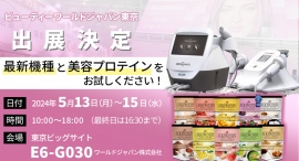 ワールドジャパン株式会社の「ビューティーワールドジャパン東京」出展が正式決定! ワールドジャパン株式会社の「ビューティーワールドジャパン東京」出展が正式決定!