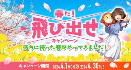 新生活応援！公式アプリ「ニコパス」もしくはWEB事前決済で、旅行券10万円分などが当たる！「春だ！飛び出せ！キャンペーン！」、SNSキャンペーンなども同時開催！