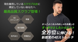 現在着用している『スクラブ白衣』に満足してない医療従事者向けに最高級の4Dストレッチスクラブを発売! 現在着用している『スクラブ白衣』に満足してない医療従事者向けに最高級の4Dストレッチスクラブを発売!
