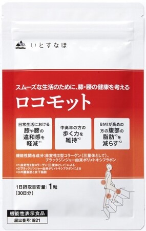 ヘルスケアブランド「いとすなほ」から機能性表示食品として「ロコモット」を発売