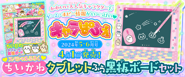 スペシャルふろくは「ちいかわ タブレットふう黒板ボードセット」！　カワイイものがもりだくさんのキャラクター＆ゲーム情報誌『キャラぱふぇ』最新号が発売♪
