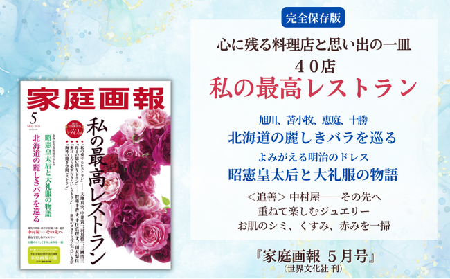 《2024完全保存版》”私の最高レストラン”40店／北海道の麗しきバラを巡る／昭憲皇太后と大礼服の物語／＜追善＞18世中村勘三郎ほか『家庭画報 5月号』4月1日発売