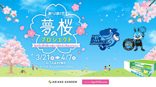 有明ガーデン×April Dream　子どもたちの夢を応援するイベント「ありあけ夢の桜プロジェクト」今年も開催！