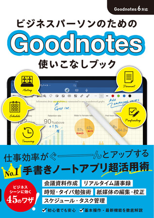 仕事効率がぐーんとアップする手書きノートアプリ超活用術！「ビジネスパーソンのためのGoodnotes 使いこなしブック」が4月1日（月）発売！