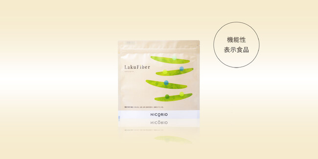 腸内環境、便秘気味な方のお通じ、便がやや軟らかめな方のお腹の調子を整えるサポート！機能性表示食品『LakuFiber(ラクファイバー)』が新発売！