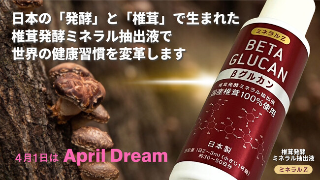 「ミネラルZ βグルカン」は、日本の「発酵」と「椎茸」で生まれた椎茸発酵ミネラル抽出液で、世界の健康習慣を変革します