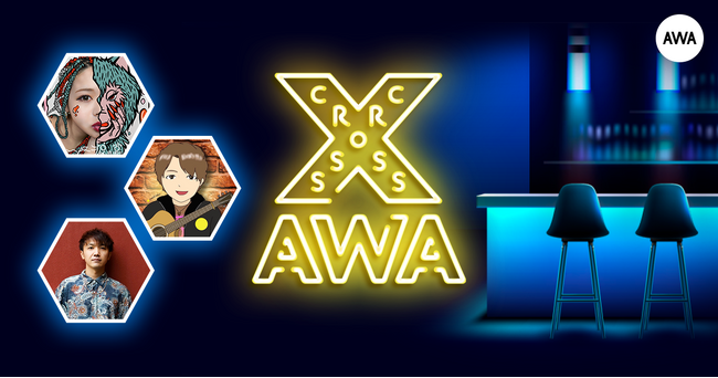 AWAラウンジで定期配信中のアーティストと配信者たちがクロストークを繰り広げる番組「CROSS AWA」第17回開催！
