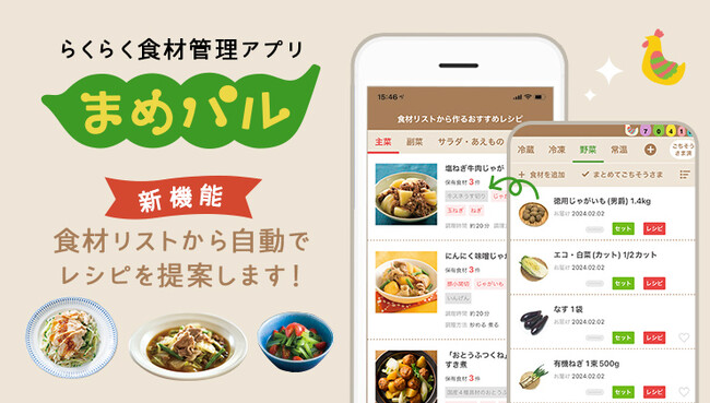おうちストックからレシピ提案　食材管理アプリ「まめパル」新機能