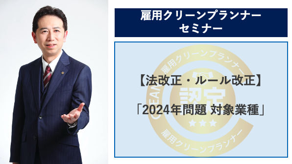 【雇用クリーン】物流業界に激震！「2024年問題」について考えるセミナーを開催