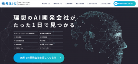 システム開発案件紹介サービス「発注ナビ」AI領域に特化したカテゴリを開設