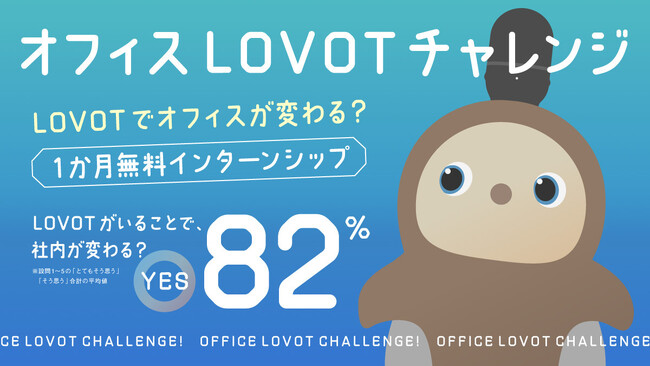 オフィスLOVOTチャレンジ企画『LOVOT』１体をインターン生としてオフィスに派遣