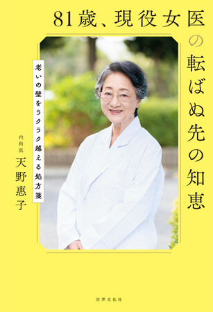 女性外来を作った伝説の医師が教える「老いの壁の越え方」「健康寿命をのばすコツ」─『81歳、現役女医の転ばぬ先の知恵』発売