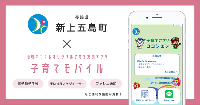 ミラボ、長崎県 新上五島町で子育て支援アプリ「ココシエン」提供開始