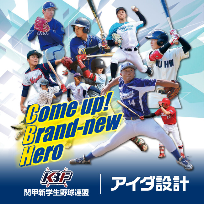 アイダ設計　「関甲新 学生野球連盟」　オフィシャルパートナー契約更新に関するお知らせ