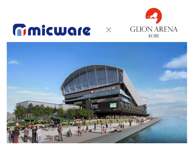 ミックウェア、「神戸アリーナプロジェクト」GLION ARENA KOBE「オフィシャルゴールドパートナー」の契約を締結