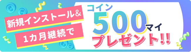 新規インストールでボーナスコインを500マイプレゼント！ スマホアプリ「アルコイン」で「リニューアル記念キャンペーン」を実施