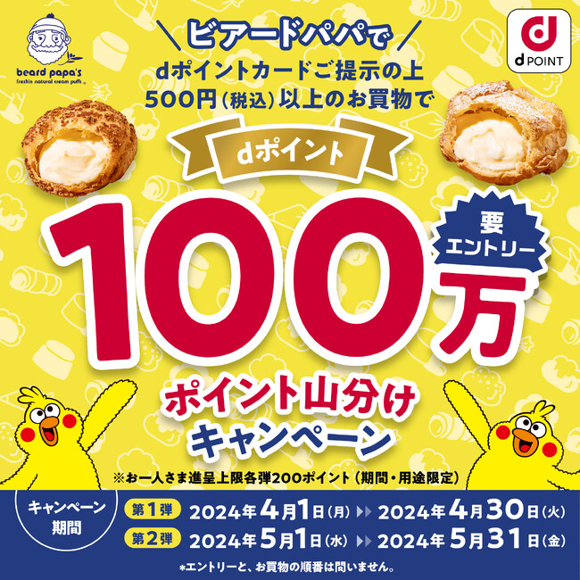 今年で25周年を迎えた「ビアードパパ」がもっと便利に！もっとお得に！ポイントサービス「dポイント」取扱い開始のお知らせ