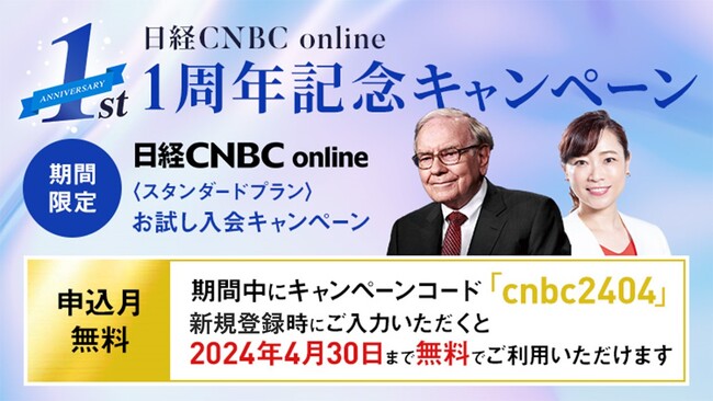 【マーケット動画配信サービス「日経CNBC online」1周年記念】「24年4月の視聴料が無料」となるお試し入会キャンペーンを開催