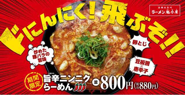 【規格外な一杯!】「旨辛ニンニクらーめん」が期間限定で新登場!