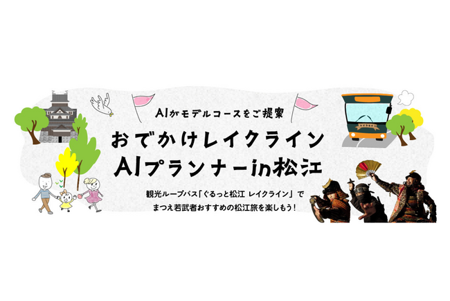 ギックスとJR西日本、AIが観光モデルコースを提案する「おでかけレイクラインAIプランナーin松江」開始