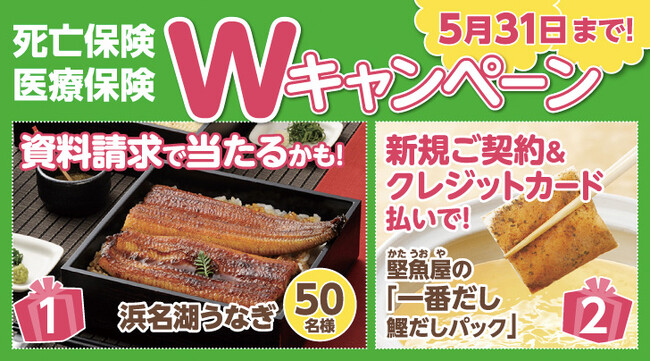 【SBIいきいき少短】死亡保険・医療保険の資料請求で「浜名湖うなぎ」が抽選で当たる！～クレジットカード払いの新規ご契約でもれなく「鰹だしパック」をプレゼント～