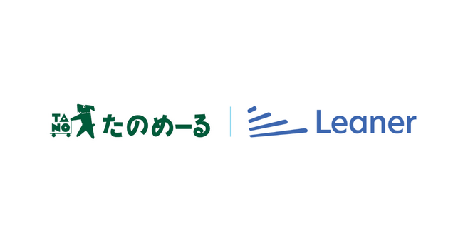 オフィス通販サービス「たのめーる」と購買プラットフォーム「Leaner購買」がシステム連携を開始