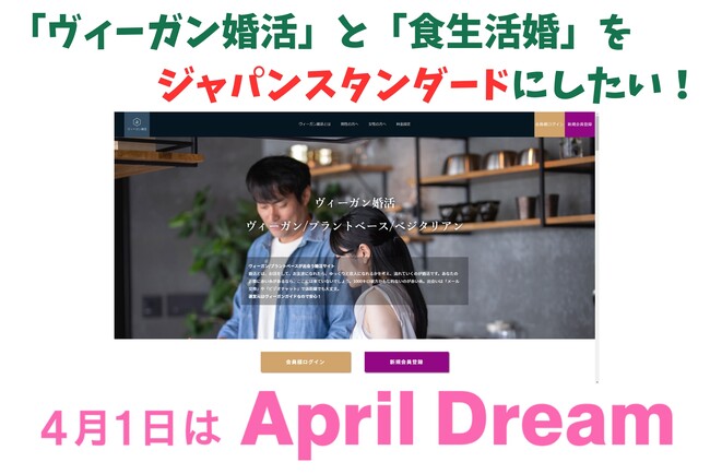 ヴィーガン/ベジタリアンの方専用！結婚支援サイト『ヴィーガン婚活』をジャパンスタンダードにしたい！
