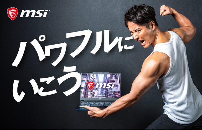 MSI ノートパソコンのブランドアンバサダーにケイン・コスギさんが就任 日本国内オリジナルWEB CMを本日2024年4月1日（月）より公開