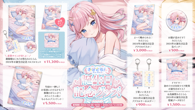アイドルVtuber『みさとらん』のお誕生日を記念して公式オンラインショップで3月29日よりグッズを期間限定発売開始！また、池袋 P'PARCO WOATにて期間限定フェアを開催！