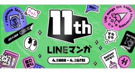 「LINEマンガ」11周年記念！毎日お得なキャンペーンが盛りだくさん　ハズレなしのガチャやテーマに沿ったおすすめ作品11選など