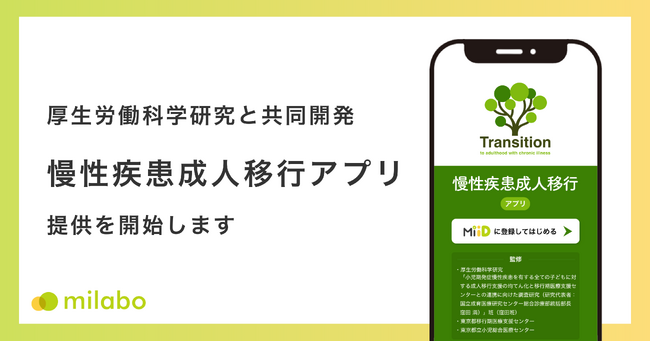 ミラボ、厚生労働科学研究と共同開発「慢性疾患成人移行アプリ」の提供を開始