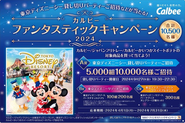 5,000組10,000名様を東京ディズニーシー(R)貸し切りパーティーにご招待！『カルビー ファンタスティックキャンペーン2024』2024年4月1日（月）よりスタート！