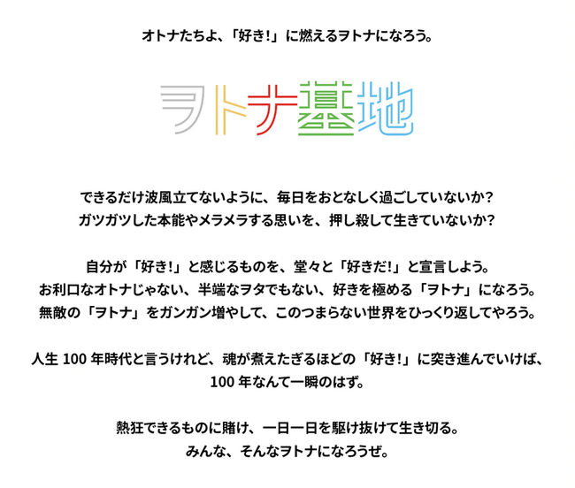 マルハン東日本カンパニー初のブランディングプロジェクト　次世代のファン獲得・育成を目指した「ヲトナ基地プロジェクト」を始動