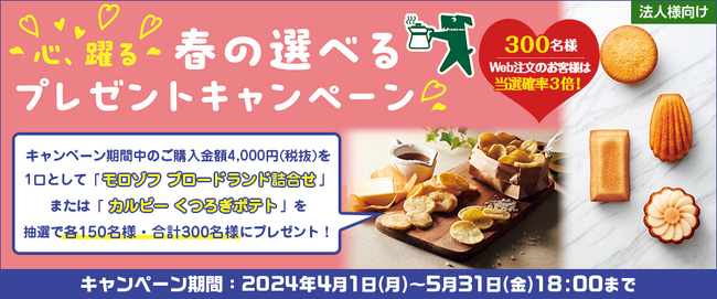 【プレゼントキャンペーン】本日より「心、躍る。春の選べるプレゼントキャンペーン」スタート！大塚商会のオフィス通販サービス「たのめーる」