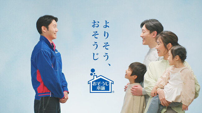「よりそう、おそうじ」をテーマにおそうじ本舗新CMが4月1日より放送開始