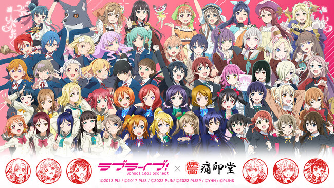 「ラブライブ!シリーズ×痛印堂」コラボアイテム