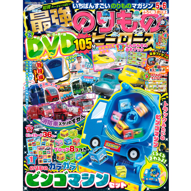 無限にくるくるガラガラ！ 『最強のりものヒーローズ5-6月号』はのりもの型のビンゴマシンが付録☆