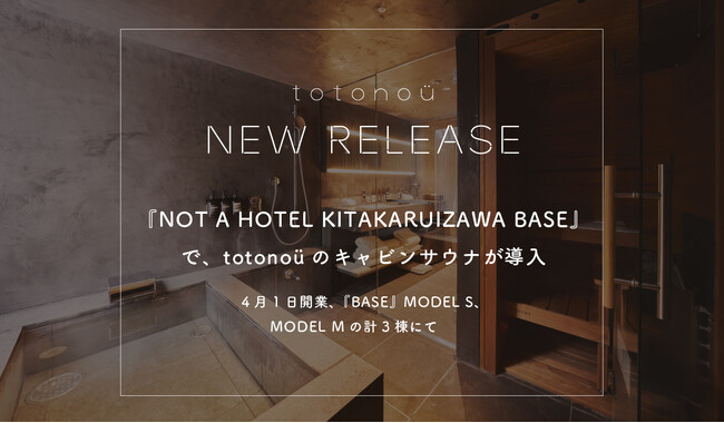 『NOT A HOTEL KITAKARUIZAWA BASE』で、totonoüのキャビンサウナが導入