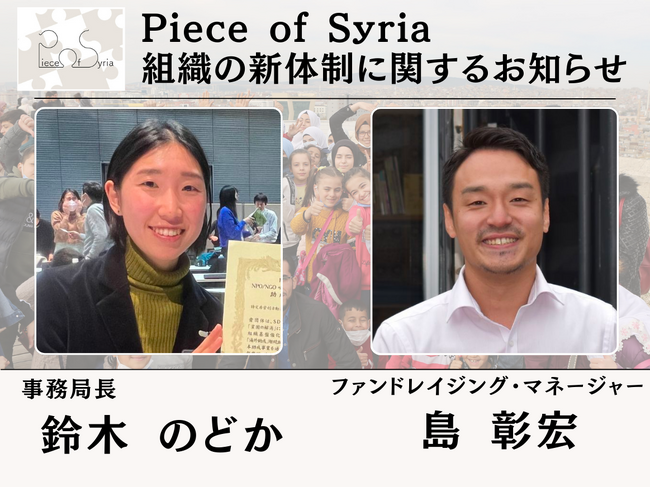 NPO法人Piece of Syria 事務局長及びファンドレイジング・マネージャー就任のお知らせ